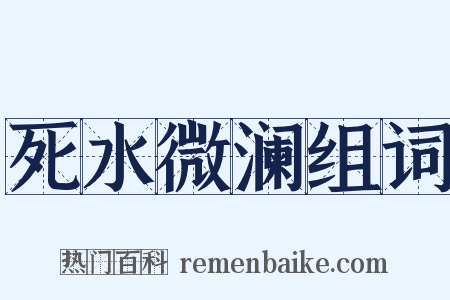 死水微澜组词是什么意思的图片